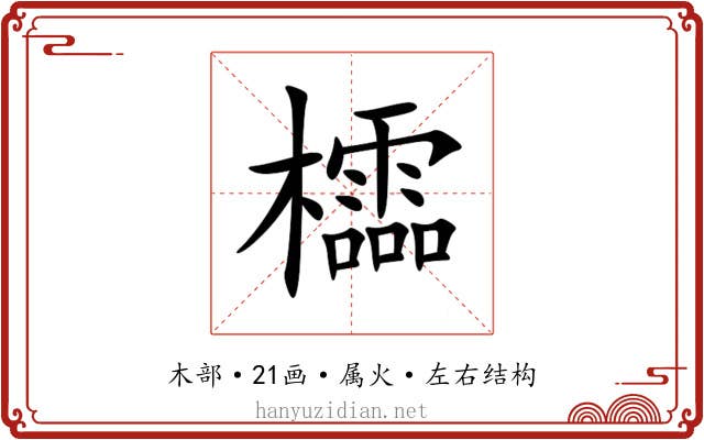 櫺 櫺