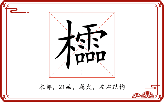 櫺 櫺