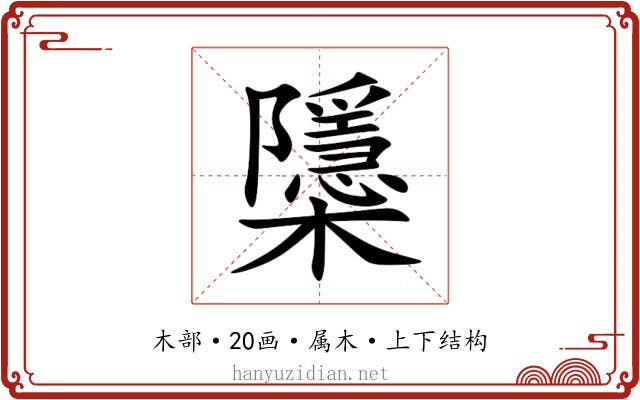 櫽
