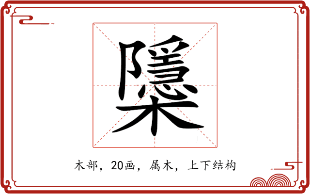 櫽 櫽