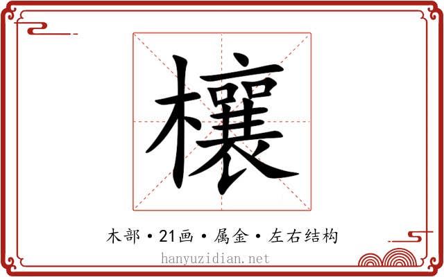 欀 欀