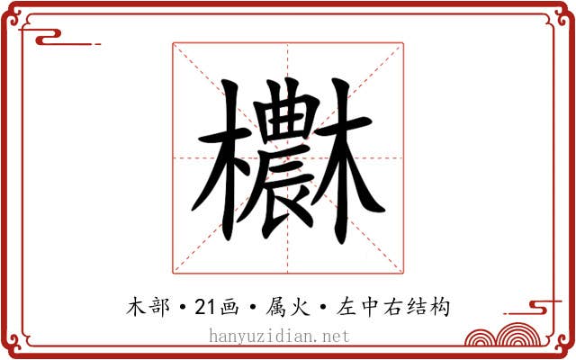 欁