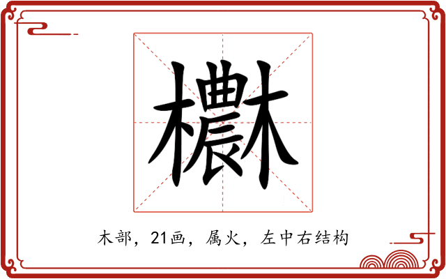欁 欁
