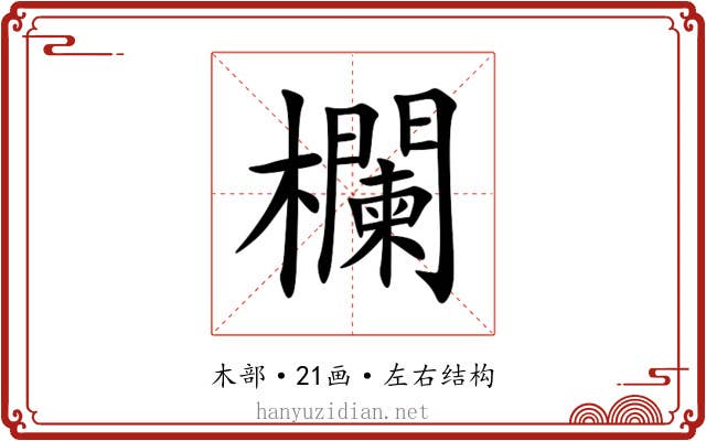 欄 欄