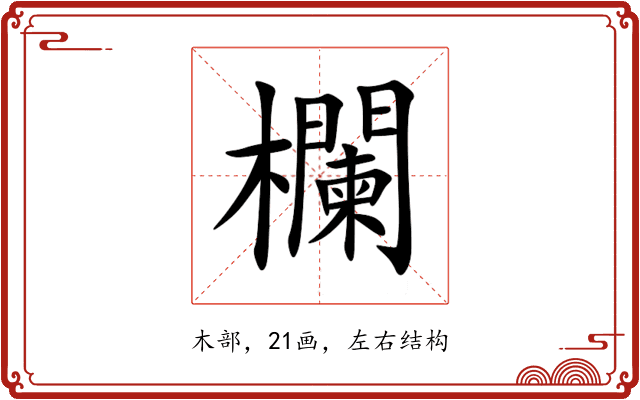 欄 欄