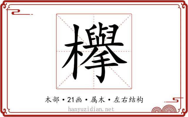 欅 欅