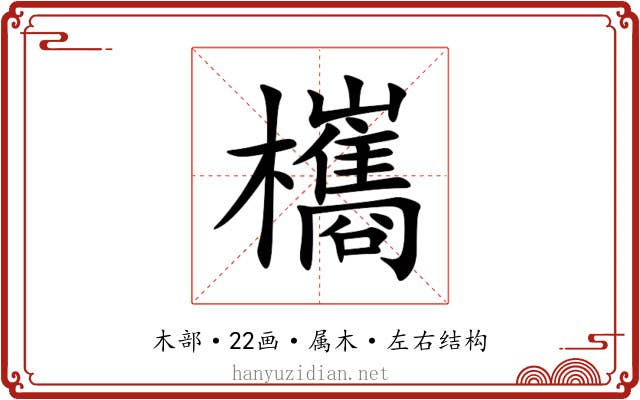 欈 欈