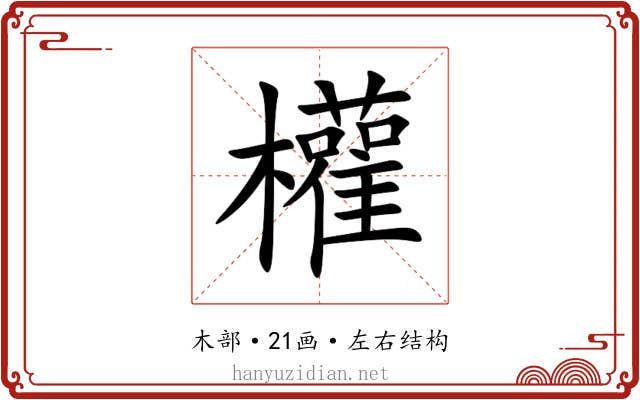 權 權