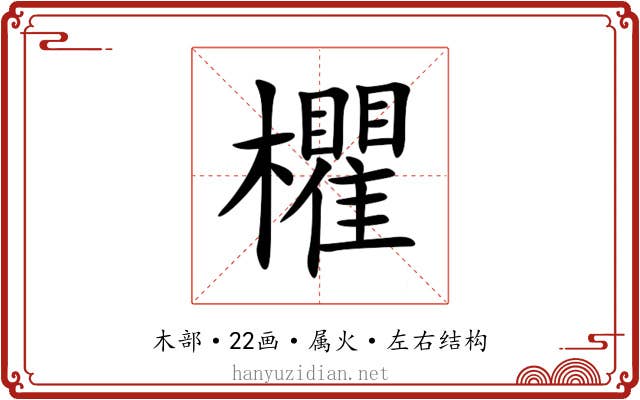 欋 欋