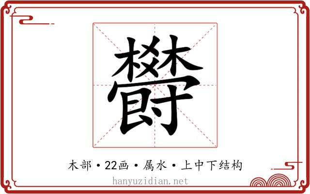 欎 欎