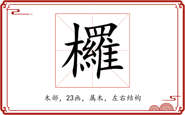 欏 欏