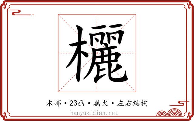欐