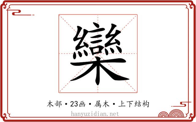 欒 欒