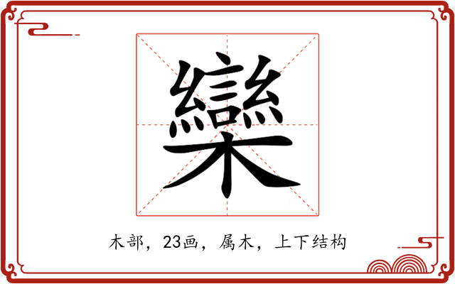 欒 欒