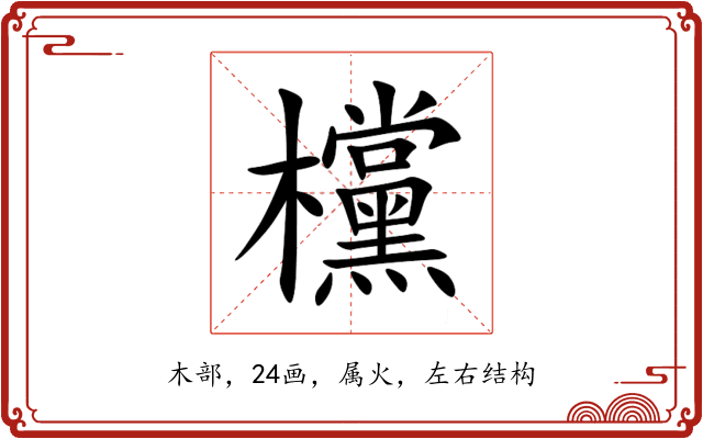 欓 欓