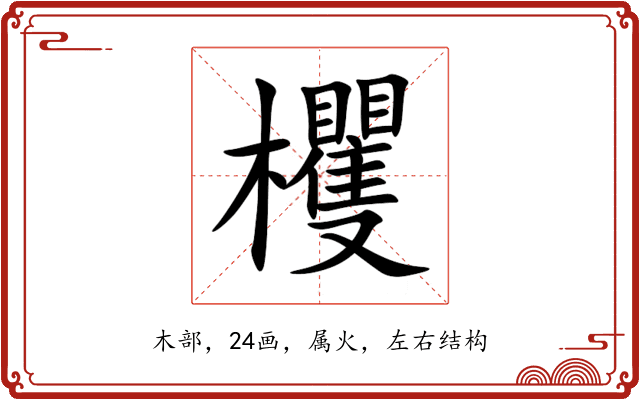 欔 欔
