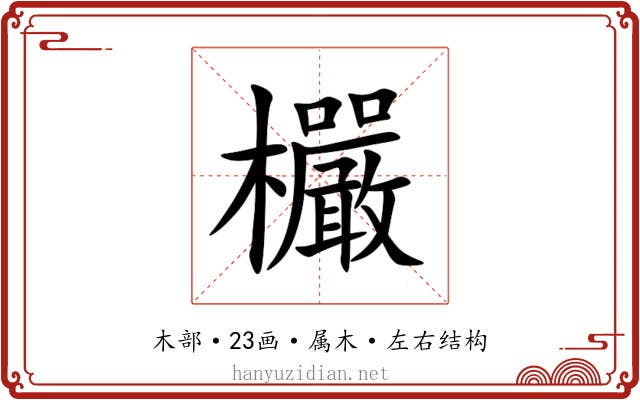 欕