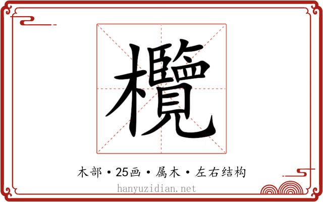 欖 欖