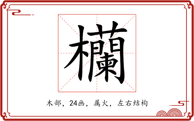 欗 欗