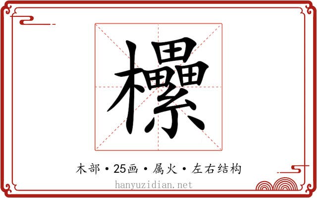 欙 欙