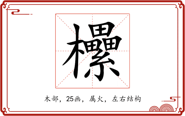 欙 欙