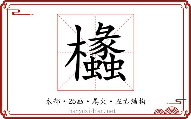 欚 欚