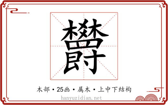 欝 欝