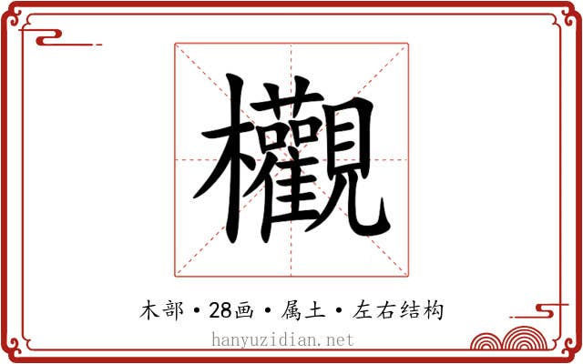 欟