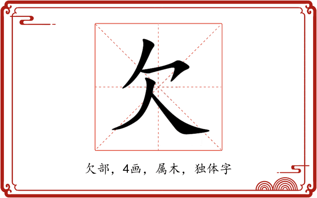 欠 欠