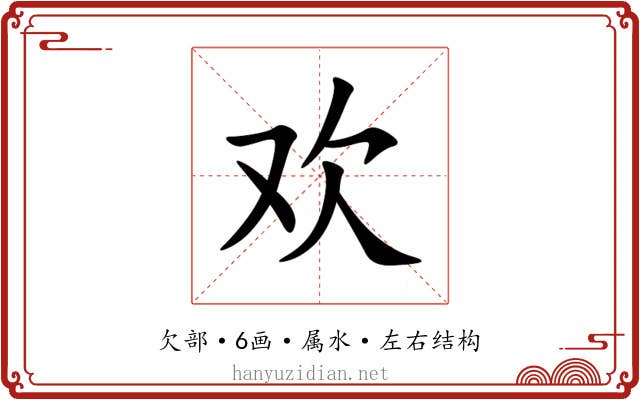 欢 欢