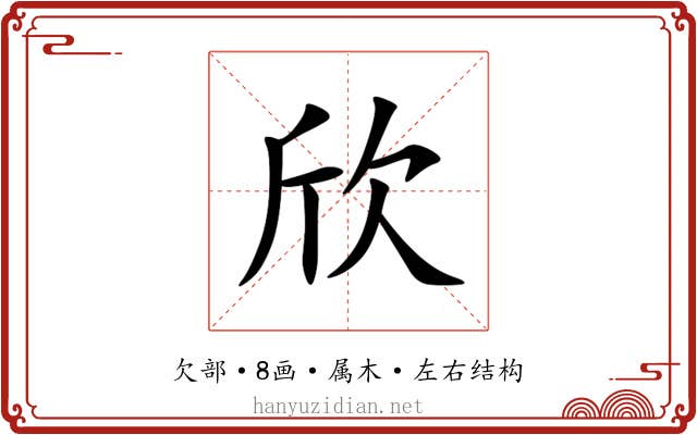 欣