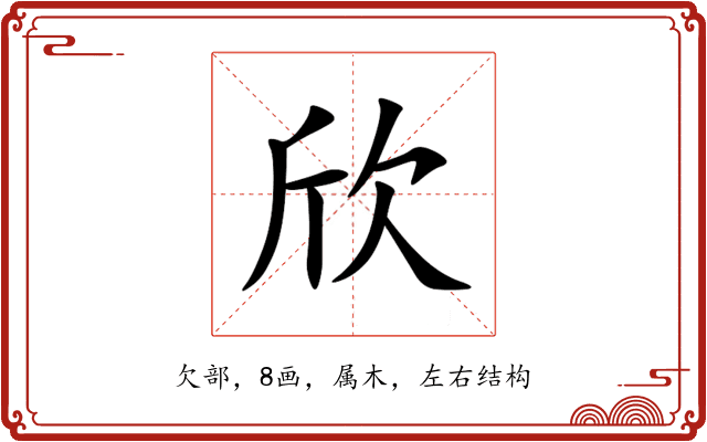 欣 欣