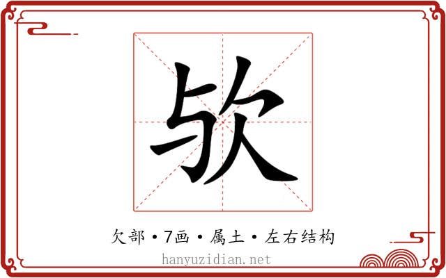 欤