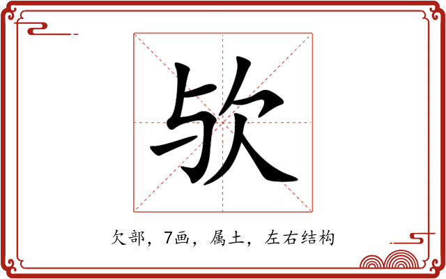 欤 欤