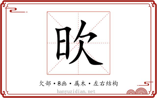 欥 欥