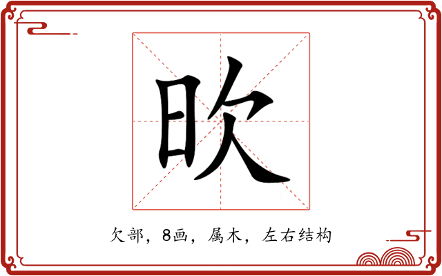 欥 欥