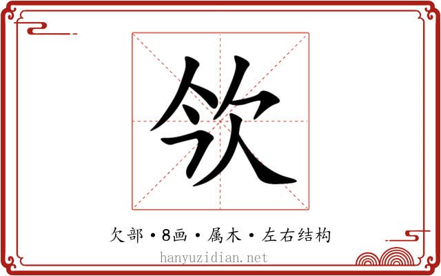 欦