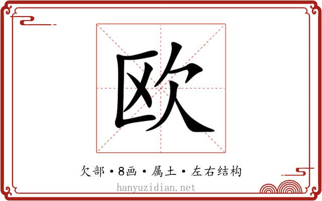 欧