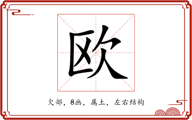 欧 欧