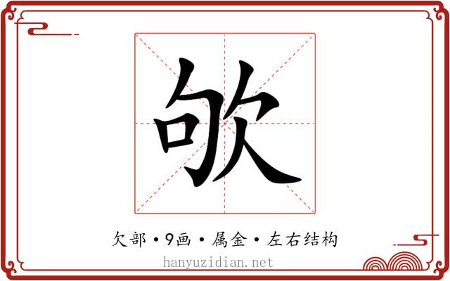 欨 欨