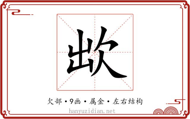 欪 欪
