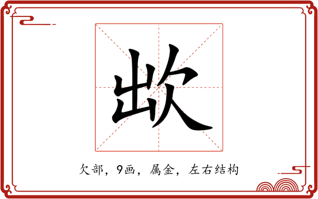 欪 欪