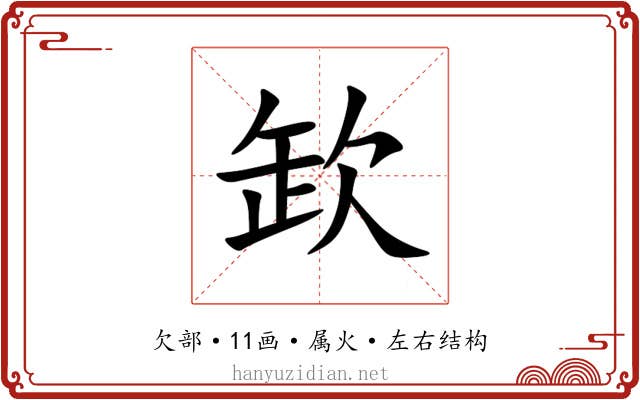 欫 欫