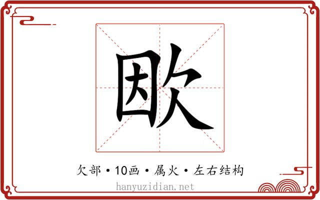 欭 欭