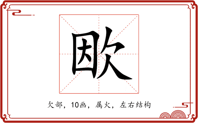 欭 欭