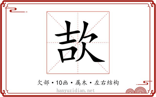 欯 欯
