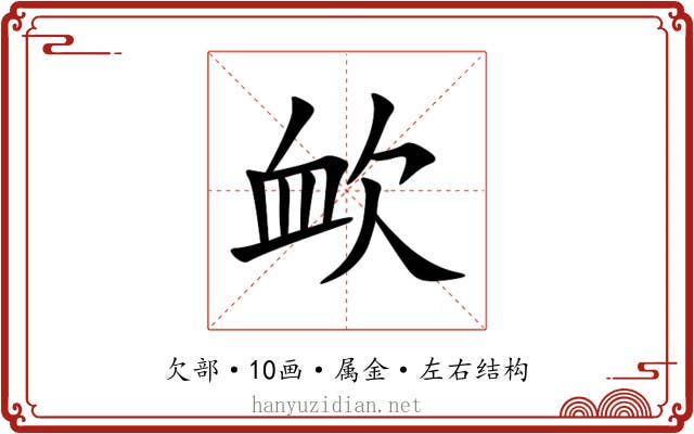 欰 欰