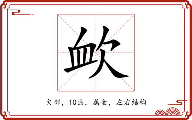 欰 欰