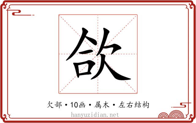 欱 欱
