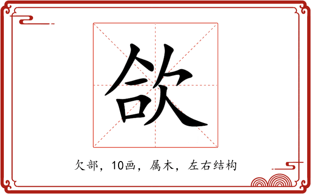 欱 欱